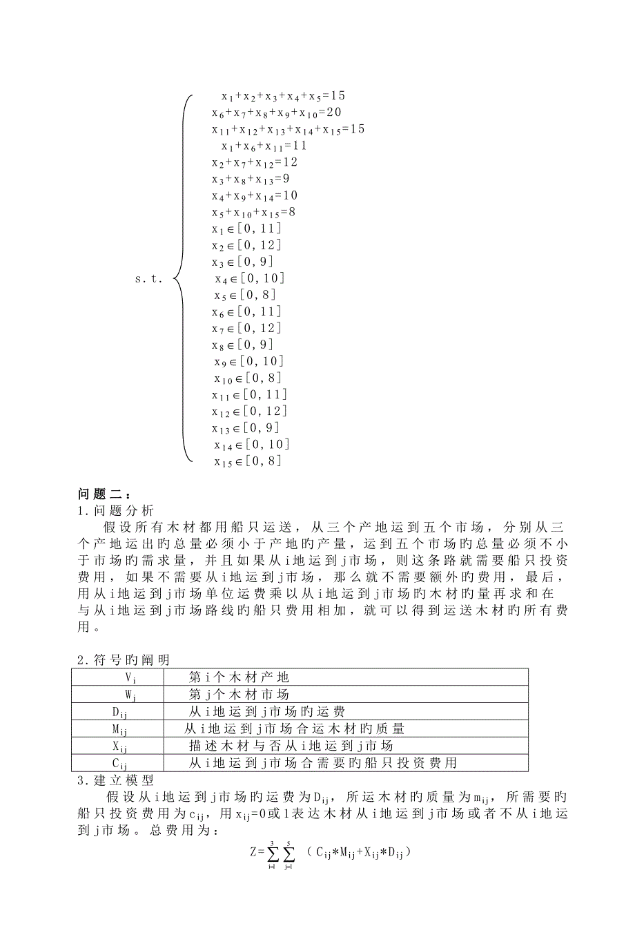 木材运输最优设置_第4页