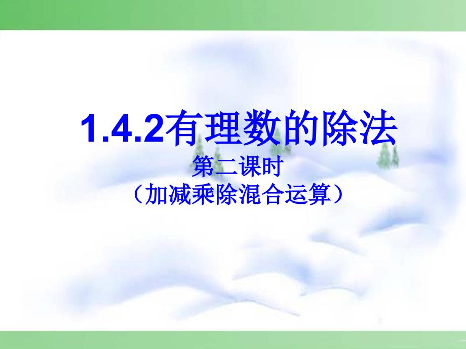 142有理数的除法(第二课时)_第1页