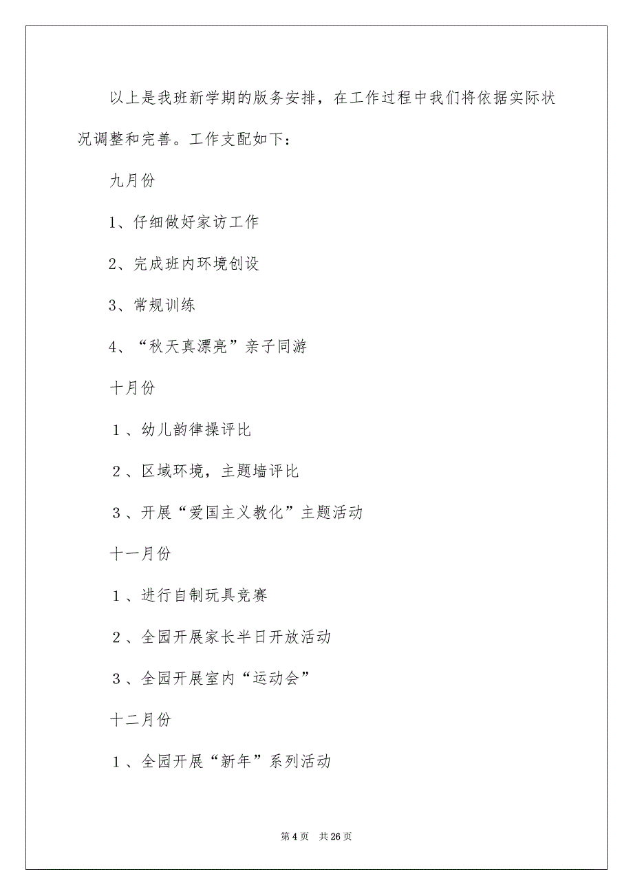 大班第一学期教学工作计划_第4页