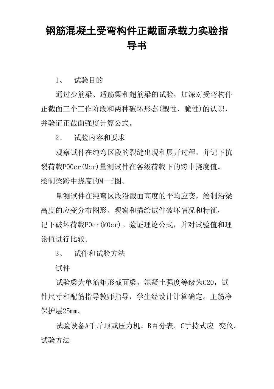 钢筋混凝土受弯构件正截面承载力实验指导书_第1页