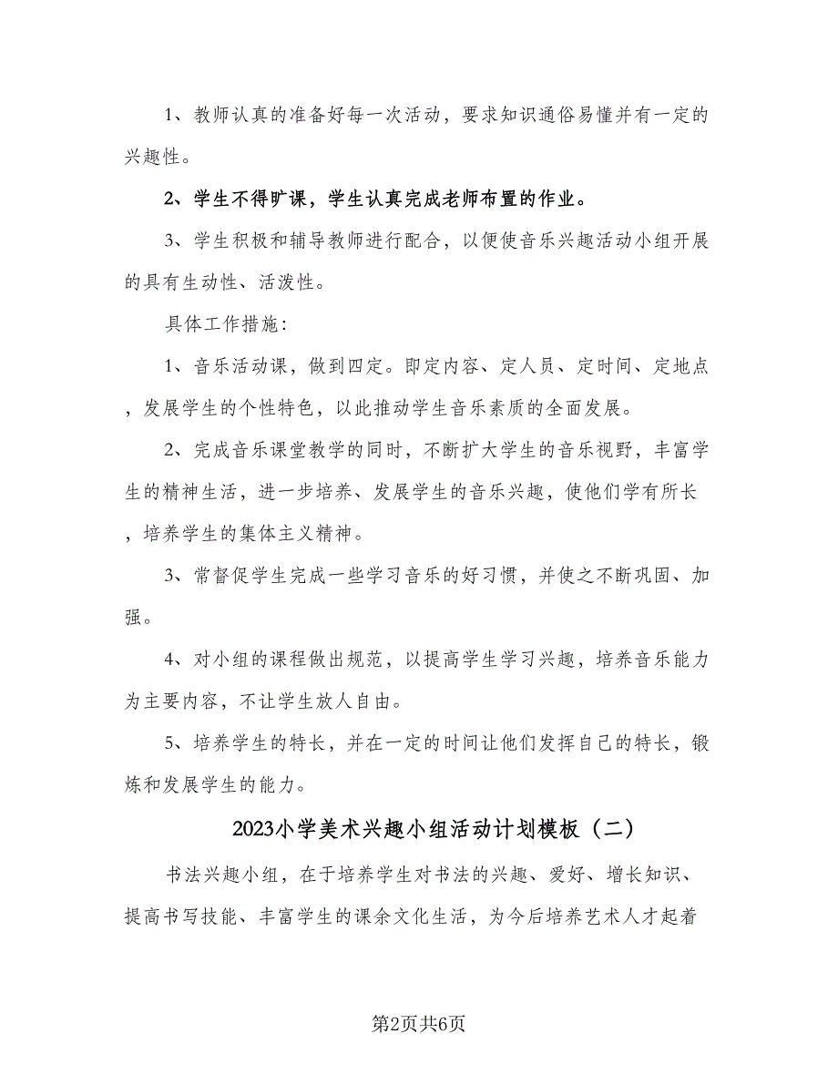 2023小学美术兴趣小组活动计划模板（二篇）_第2页