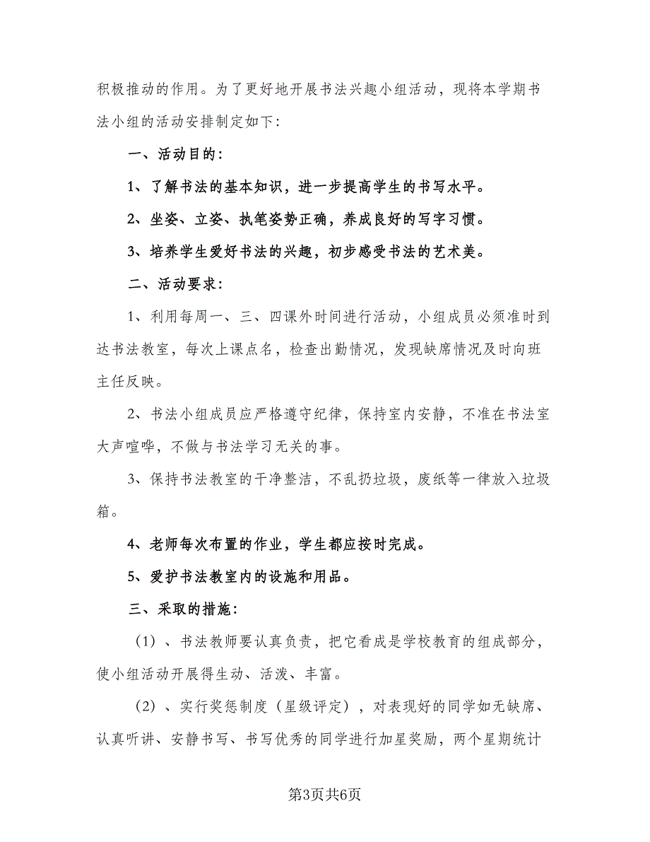 2023小学美术兴趣小组活动计划模板（二篇）_第3页