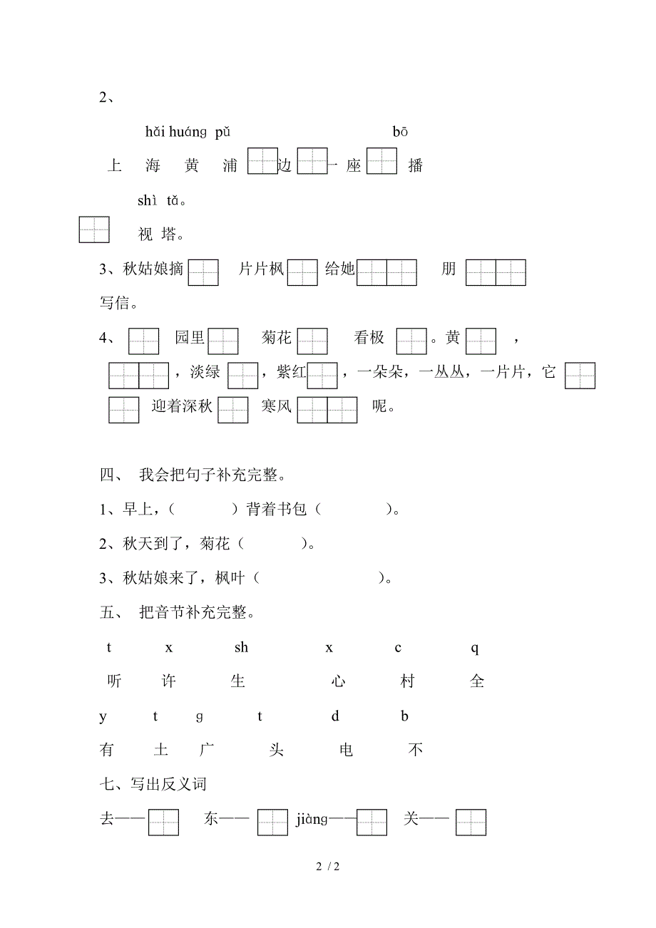 小学一年级语文上册第四单元测试试题_第2页