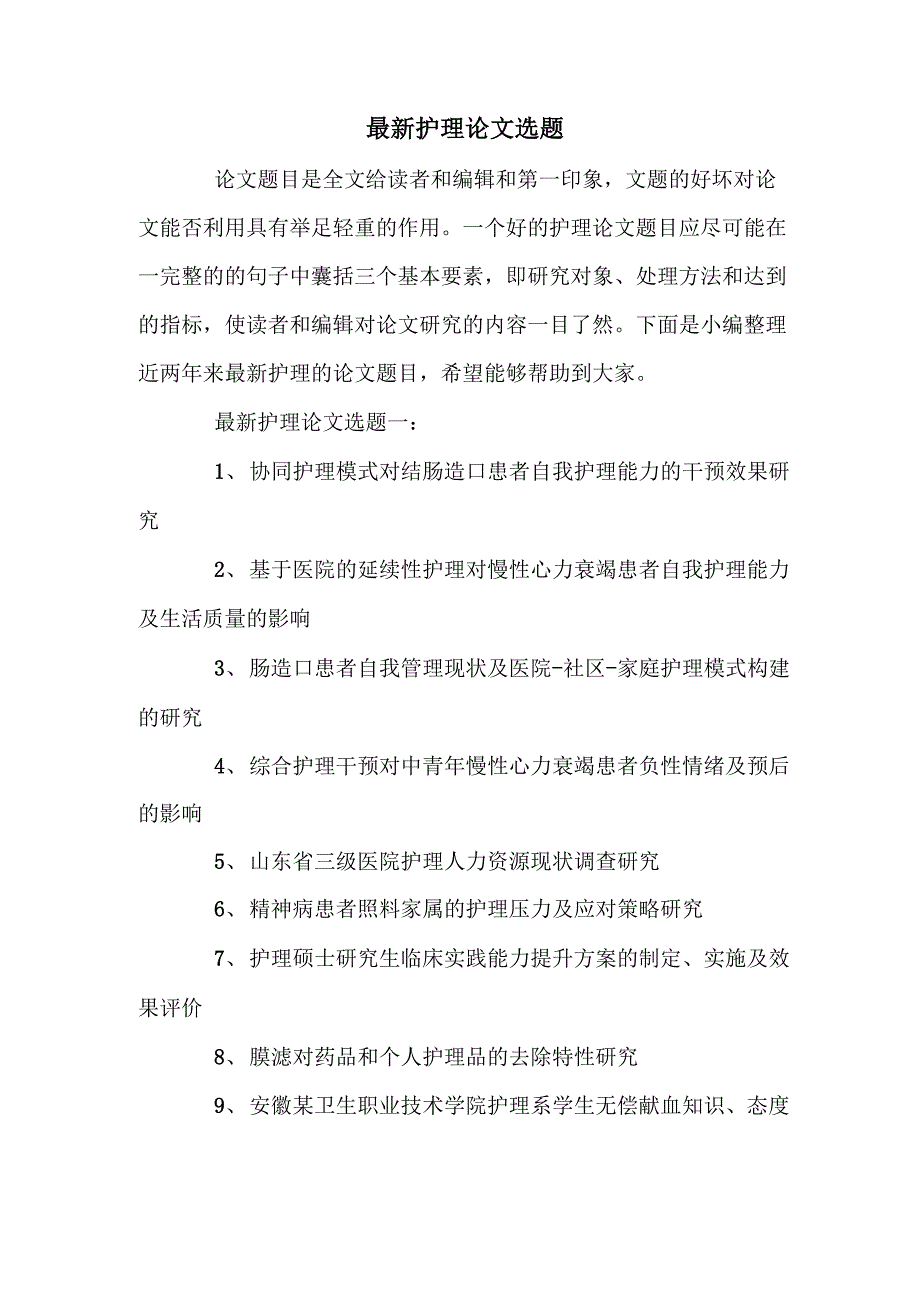 最新护理论文选题_第1页