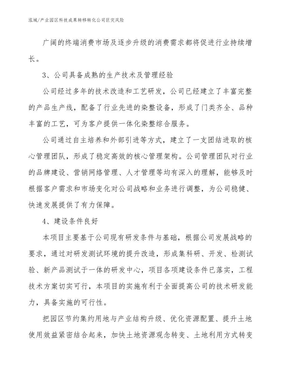 产业园区科技成果转移转化公司巨灾风险_范文_第5页