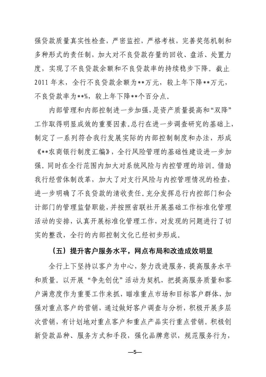 董事长在农商行工作会议上的讲话.doc1_第5页