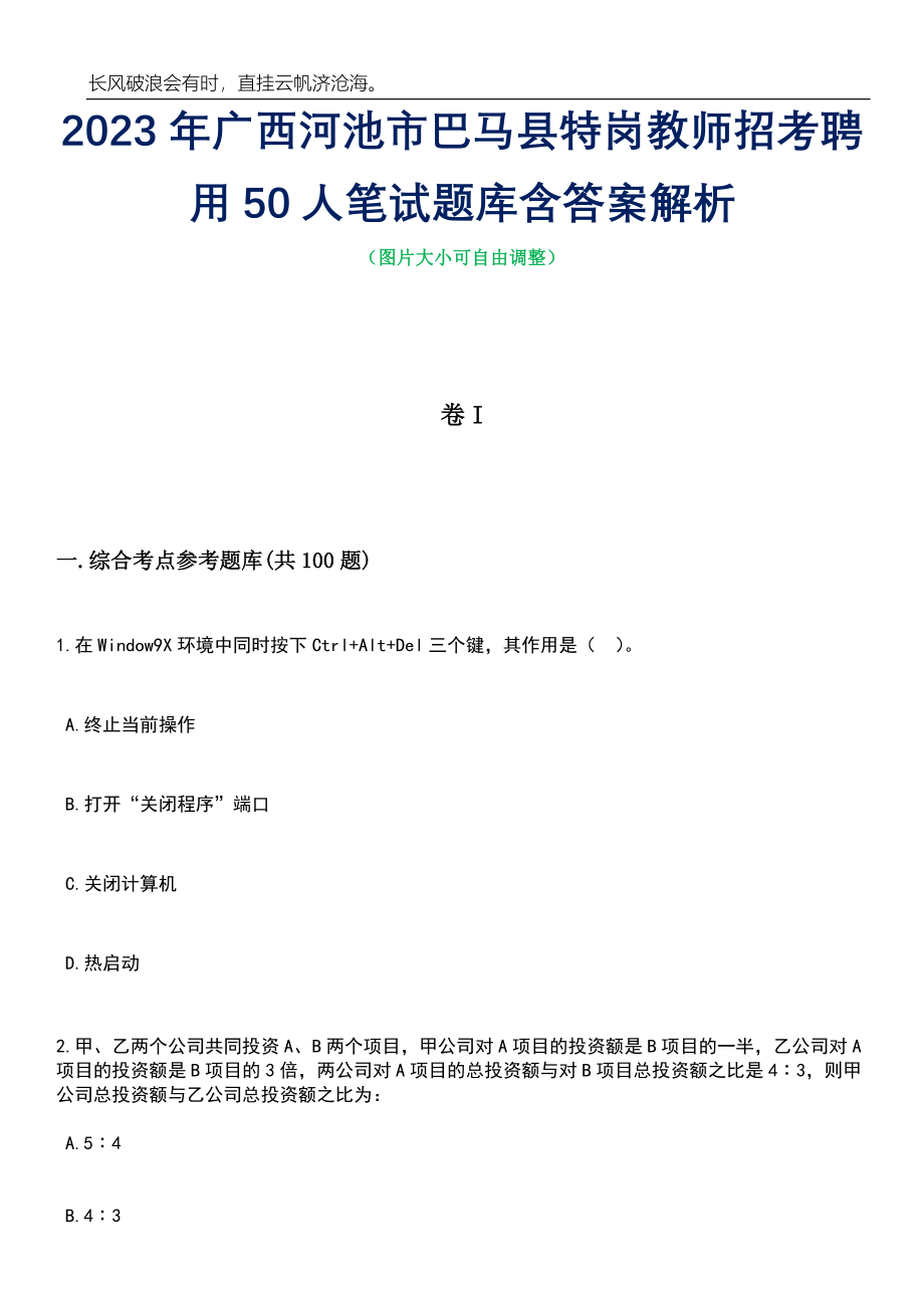 2023年广西河池市巴马县特岗教师招考聘用50人笔试题库含答案解析_第1页