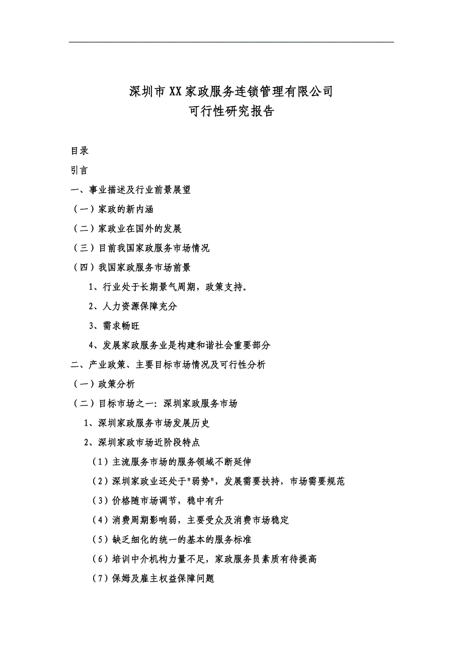 深圳家政服务商业计划书_第1页