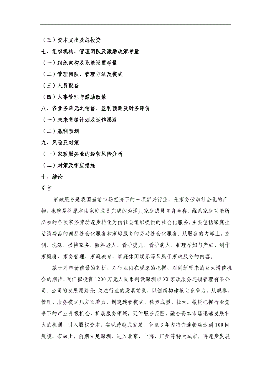 深圳家政服务商业计划书_第3页