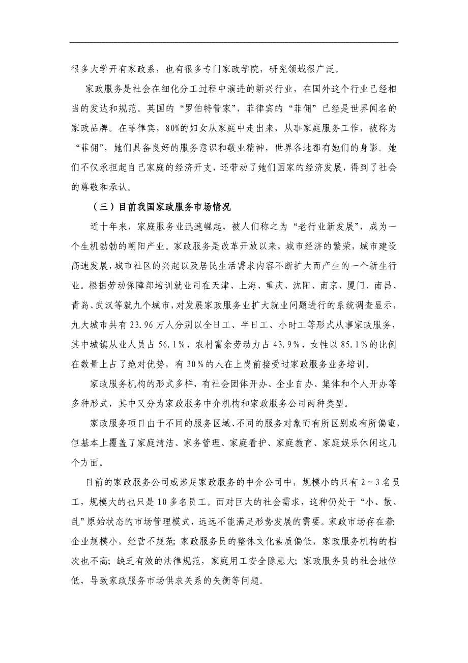 深圳家政服务商业计划书_第5页