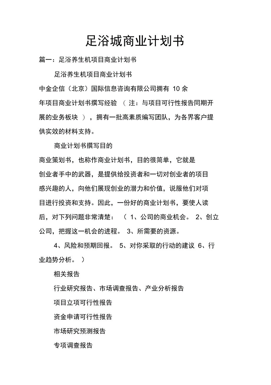 足浴城商业计划书_第1页