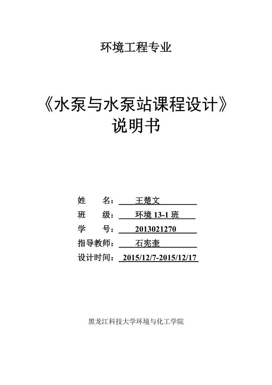 中山市去水泵站设计说明书.doc_第1页