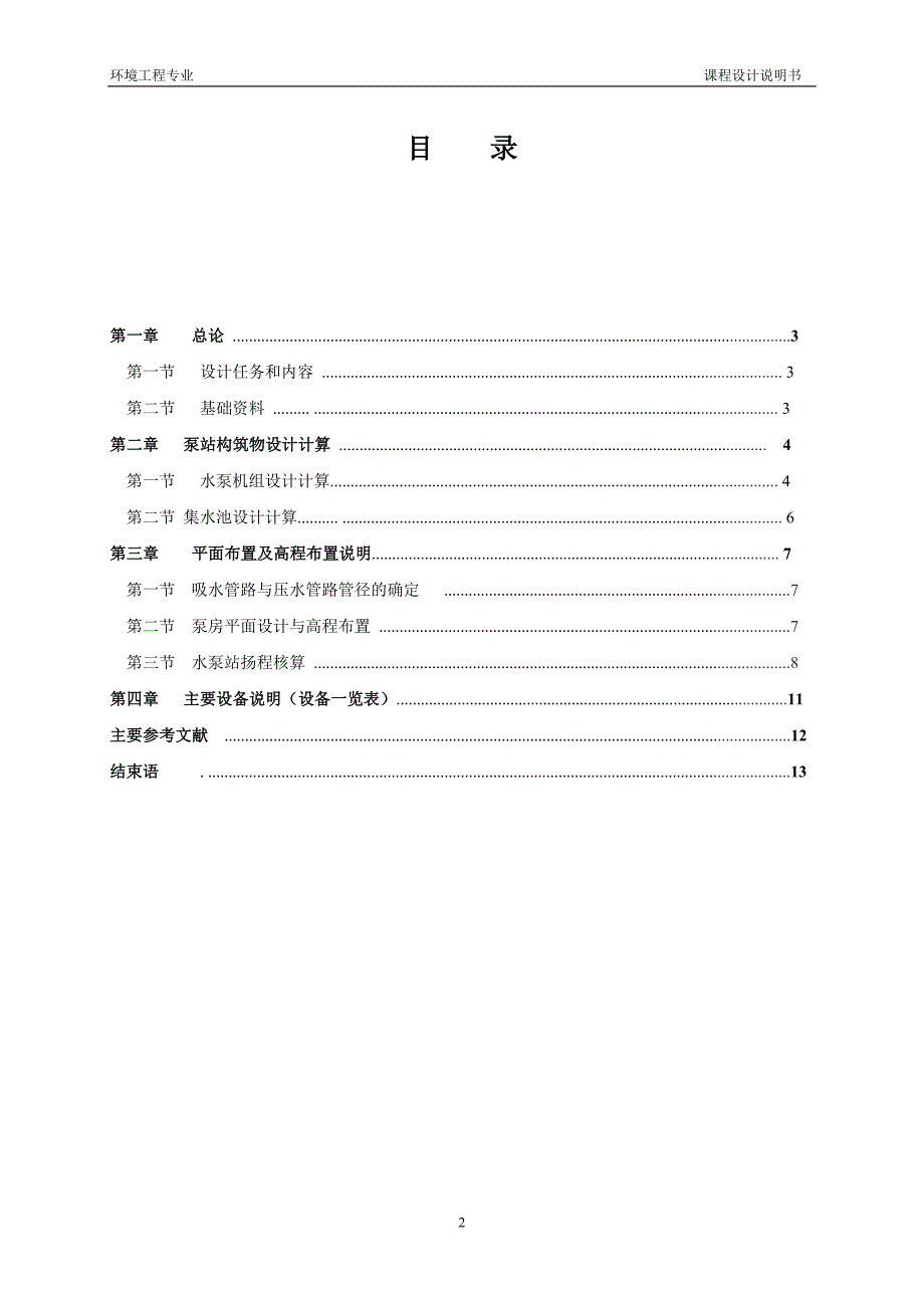 中山市去水泵站设计说明书.doc_第3页