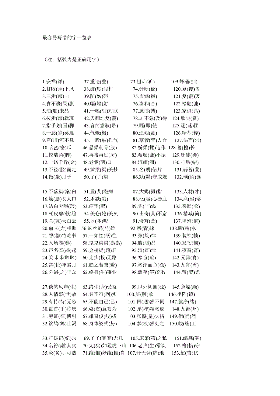 最容易写错的字一览表_第1页