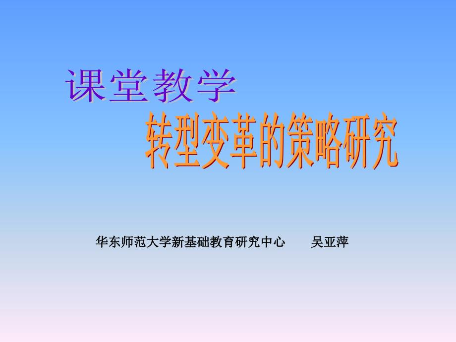 (综合提纲)课堂教学转型变革的策略研究_第1页