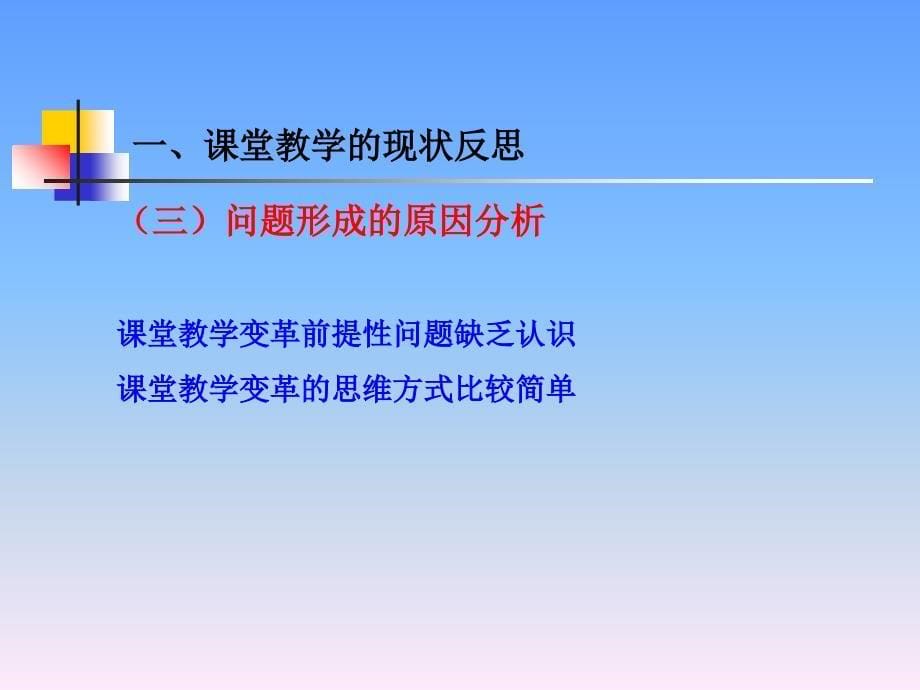 (综合提纲)课堂教学转型变革的策略研究_第5页