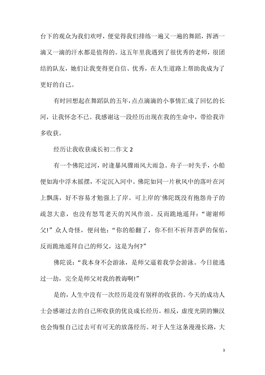 经历让我收获成长初二作文最新_第3页