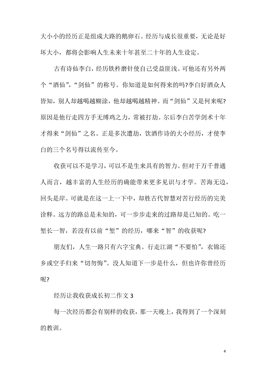 经历让我收获成长初二作文最新_第4页