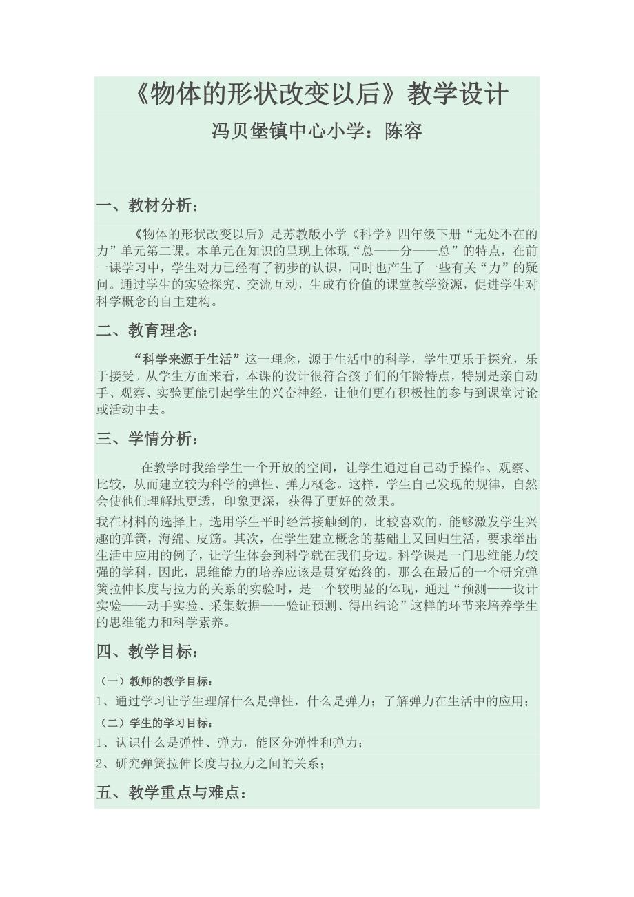 物体变形以后教学设计Word文档.docx_第1页