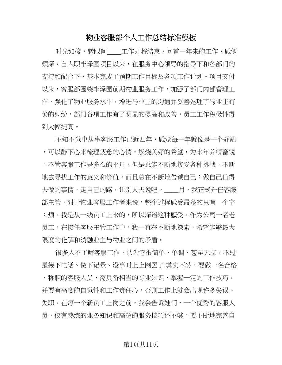 物业客服部个人工作总结标准模板（四篇）.doc_第1页