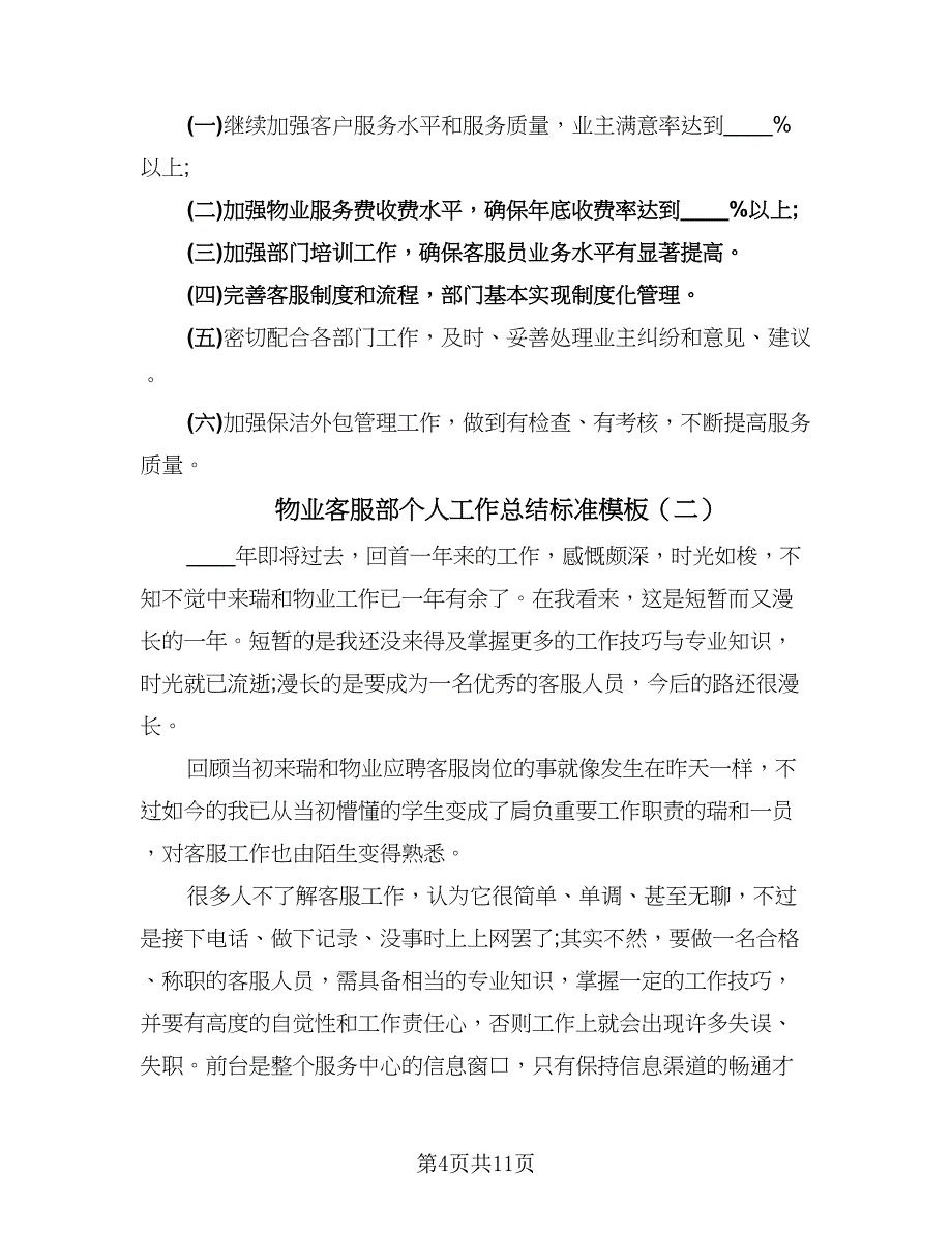 物业客服部个人工作总结标准模板（四篇）.doc_第4页