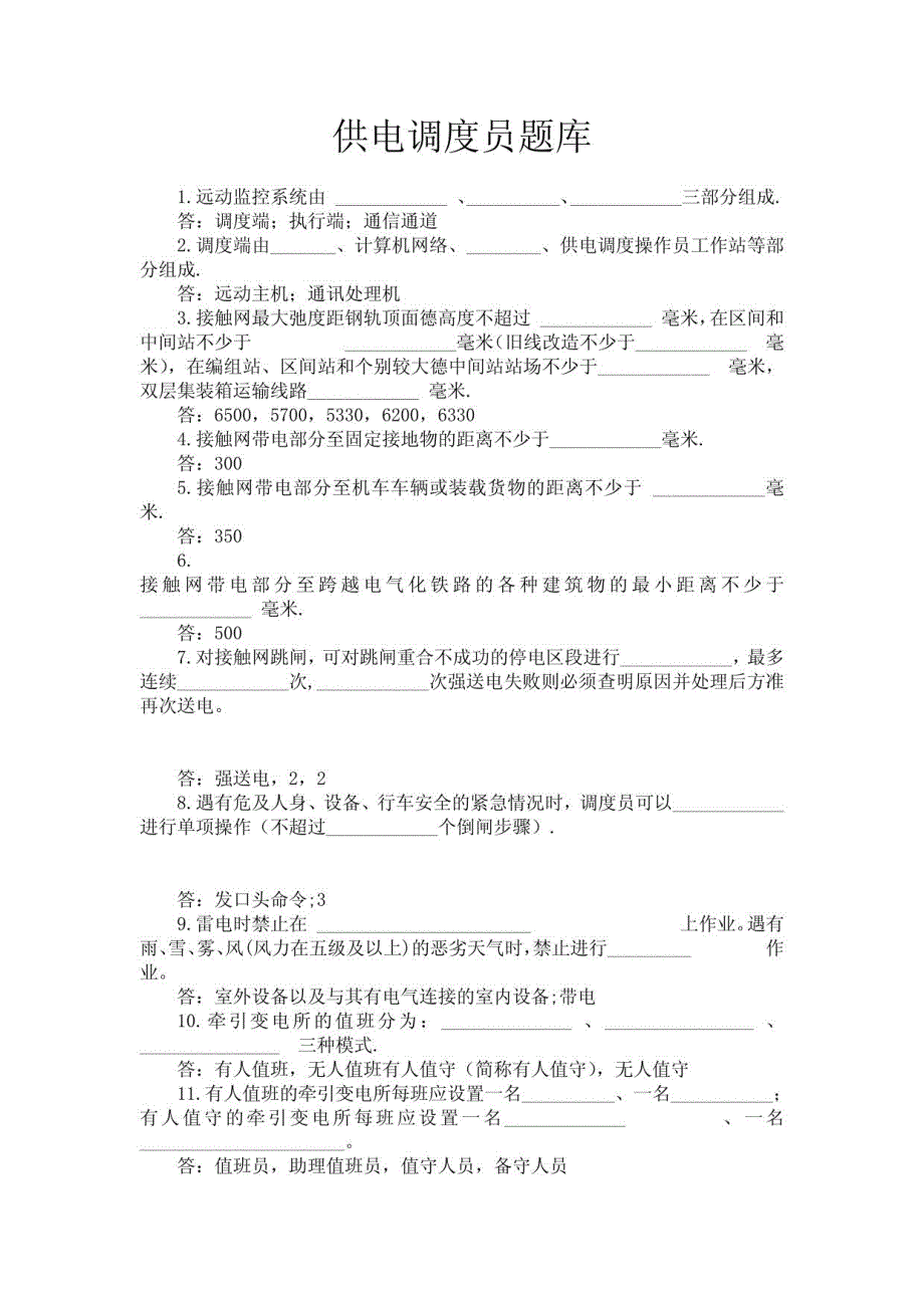 供电调度员题_第1页