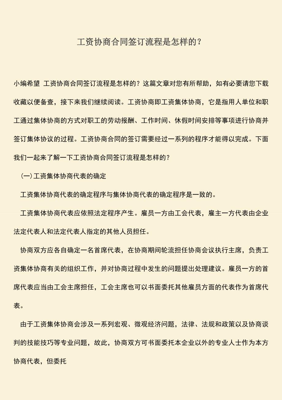 推荐下载：工资协商合同签订流程是怎样的？.doc_第1页