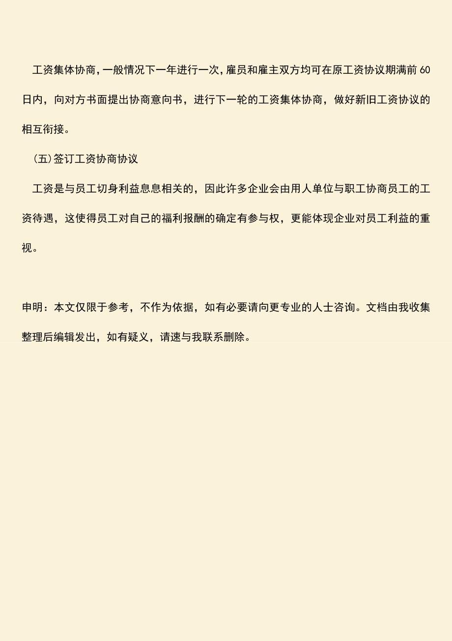 推荐下载：工资协商合同签订流程是怎样的？.doc_第4页