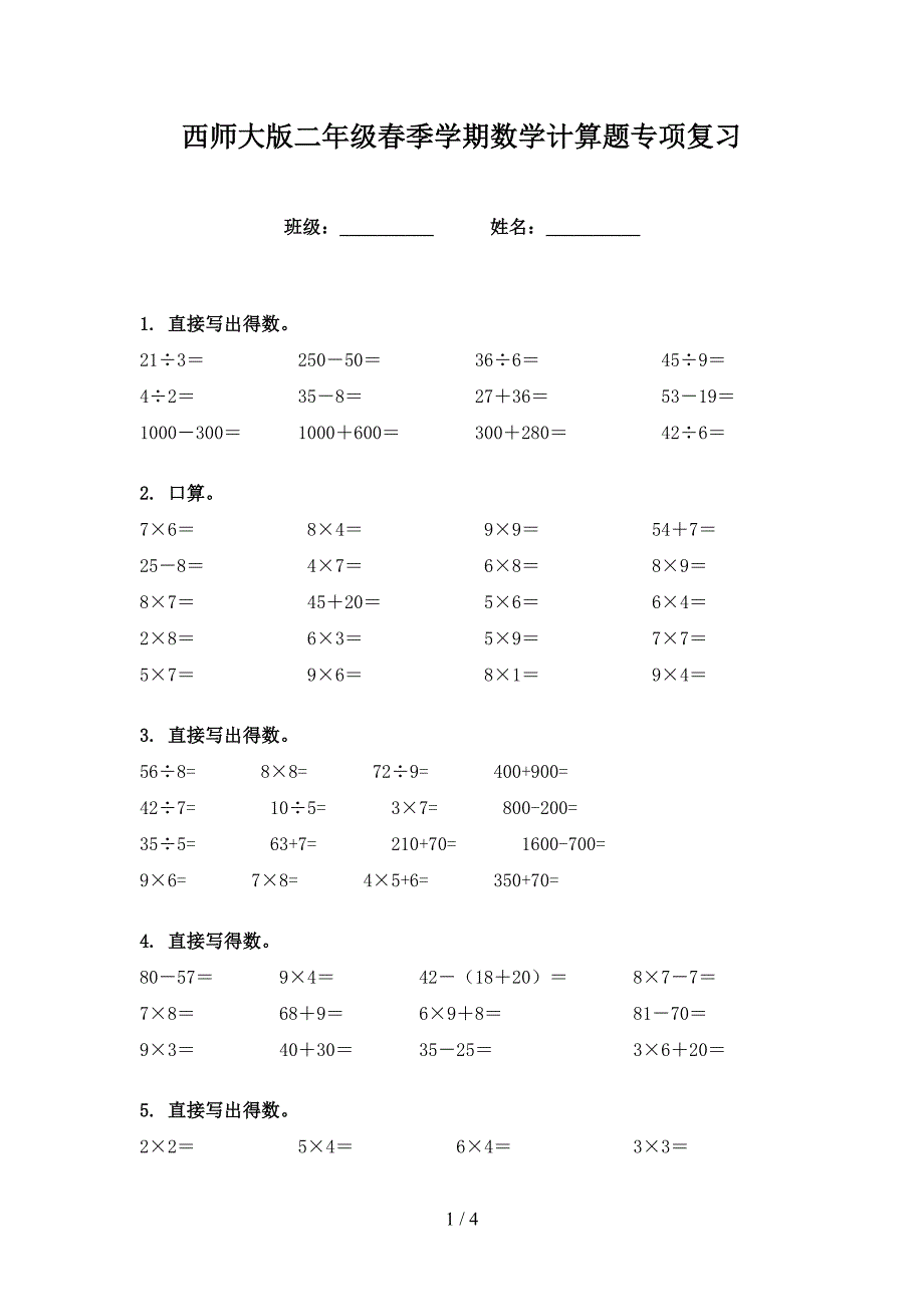 西师大版二年级春季学期数学计算题专项复习_第1页