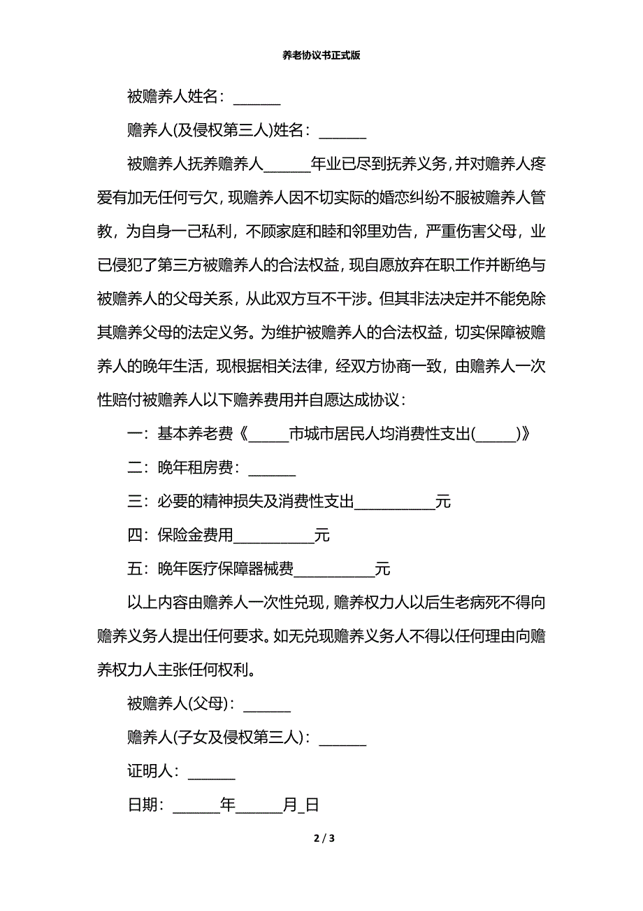 养老协议书正式版_第2页