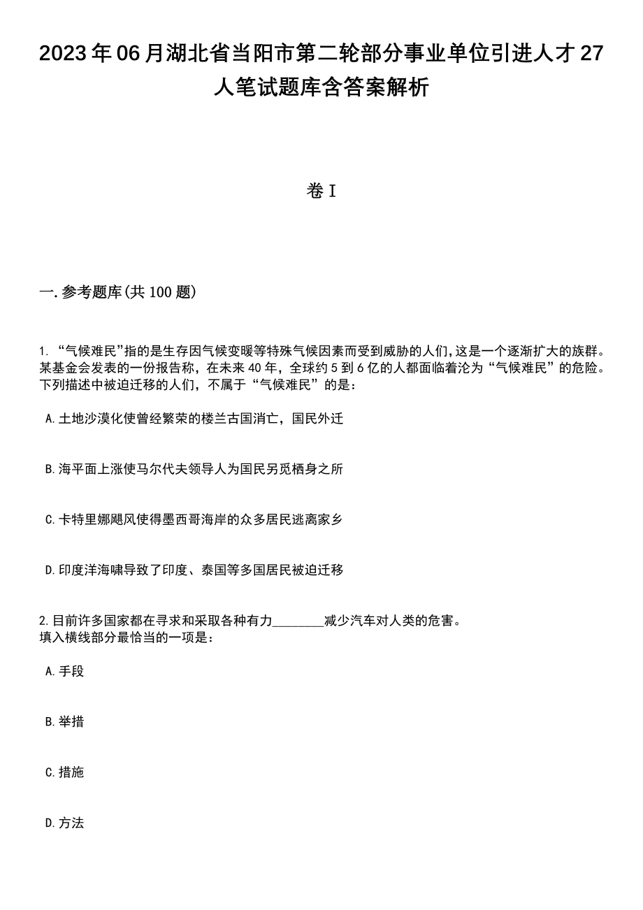 2023年06月湖北省当阳市第二轮部分事业单位引进人才27人笔试题库含答案解析_第1页