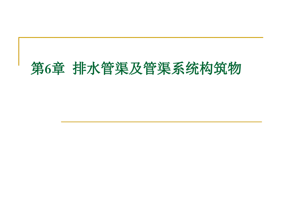 排水管道材料、接口_第1页