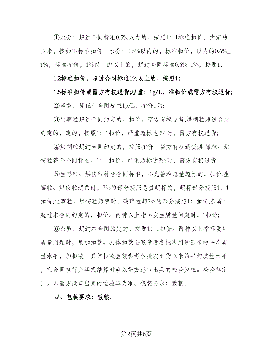 玉米购销合同律师版（三篇）.doc_第2页