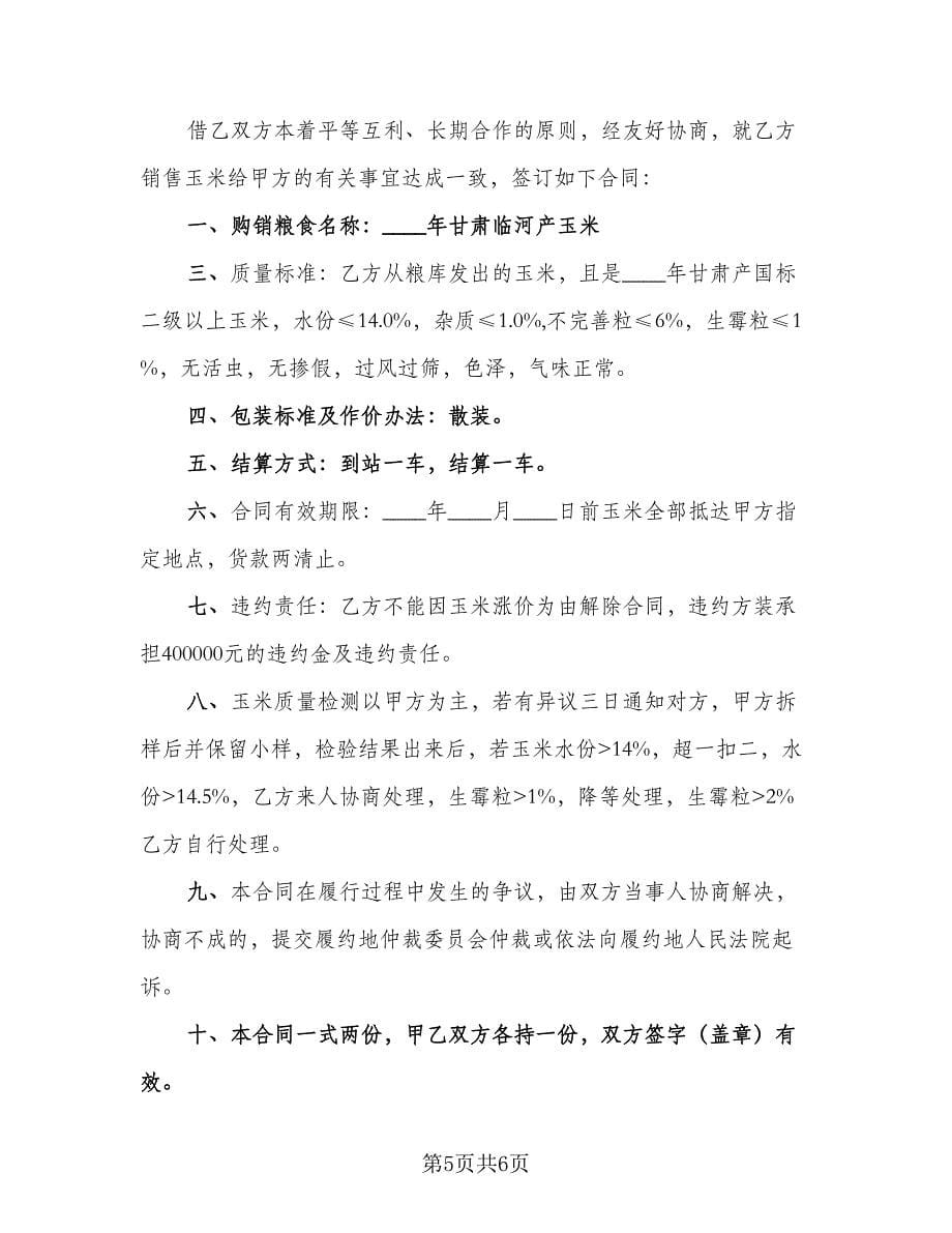 玉米购销合同律师版（三篇）.doc_第5页