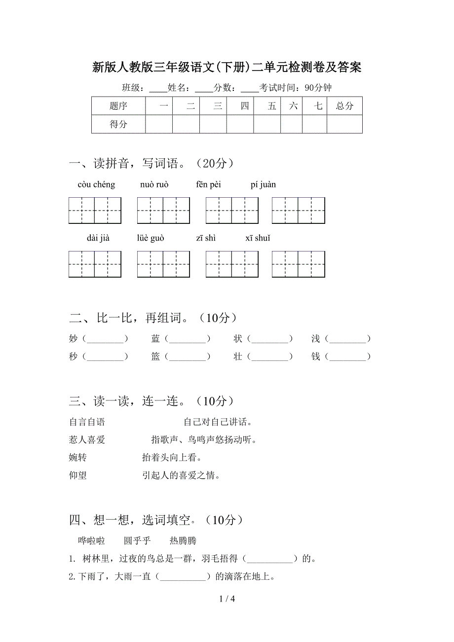 新版人教版三年级语文(下册)二单元检测卷及答案.doc_第1页