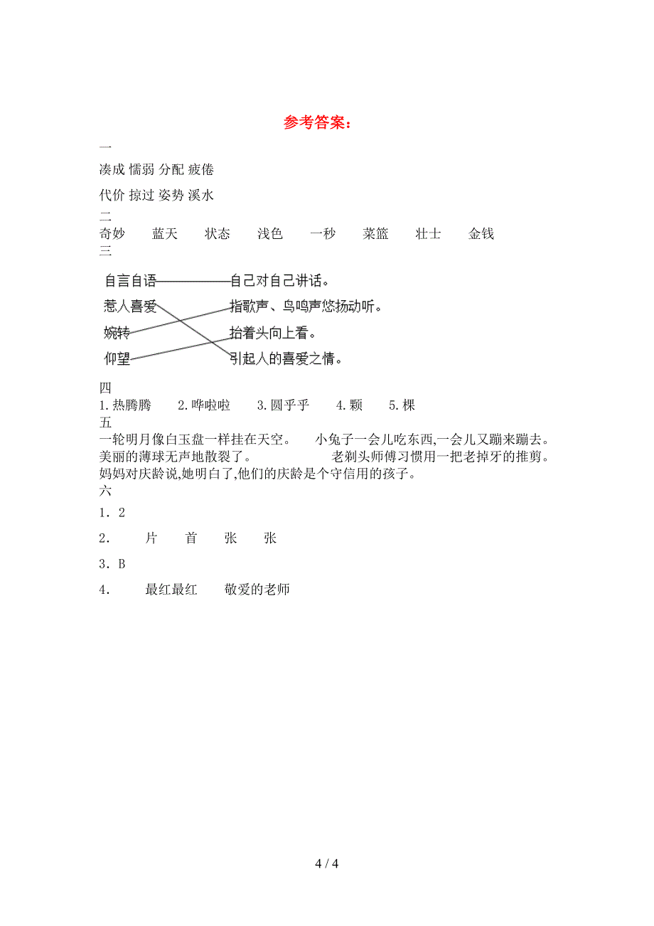 新版人教版三年级语文(下册)二单元检测卷及答案.doc_第4页