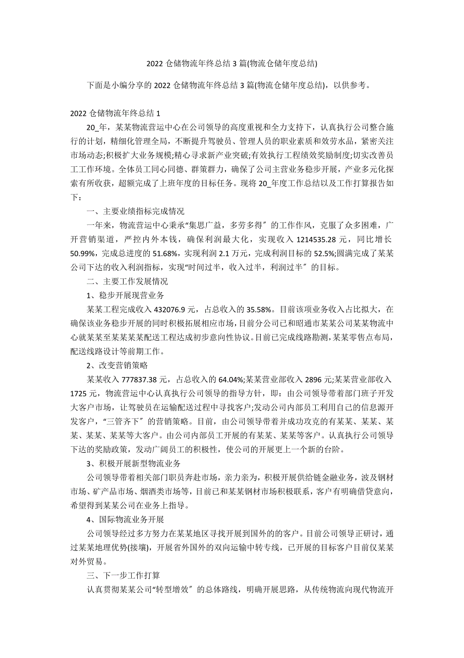 2022仓储物流年终总结3篇(物流仓储年度总结)_第1页