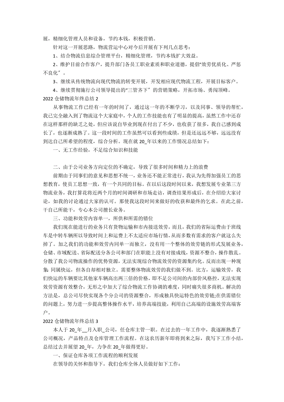 2022仓储物流年终总结3篇(物流仓储年度总结)_第2页