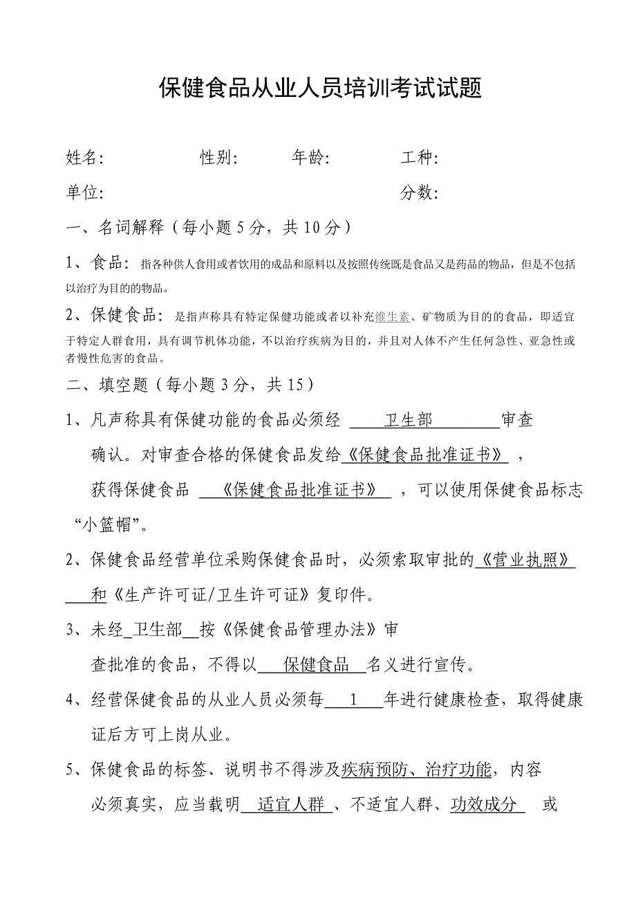 保健食品从业人员培训考试试题_第1页