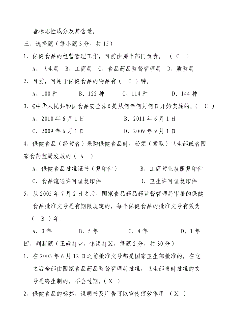 保健食品从业人员培训考试试题_第2页