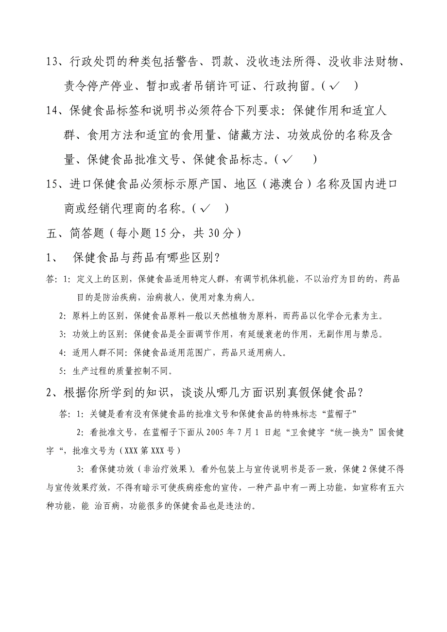 保健食品从业人员培训考试试题_第4页