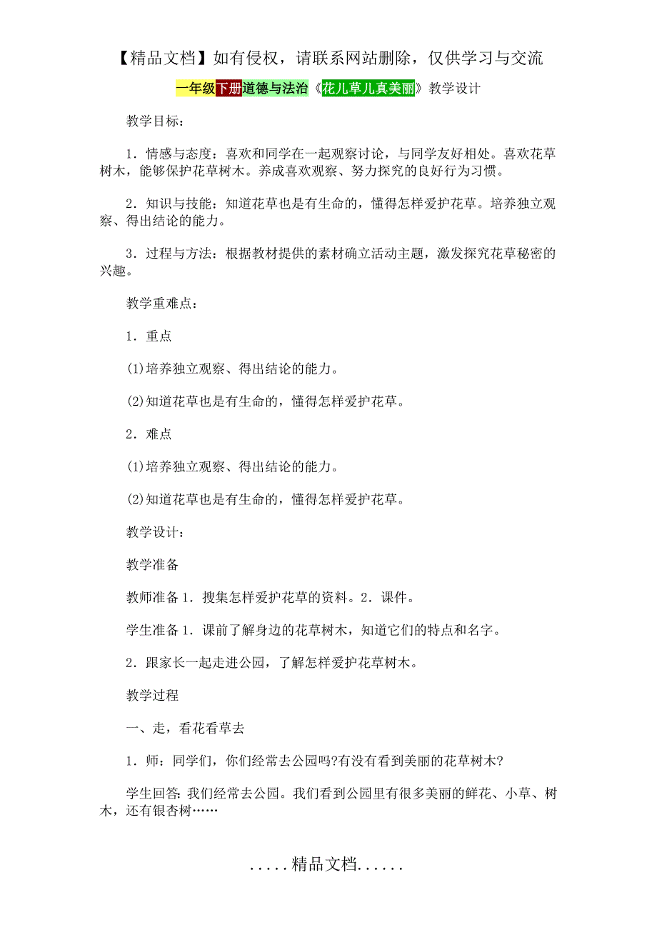 一年级下册道德与法治花儿草儿真美丽_第2页