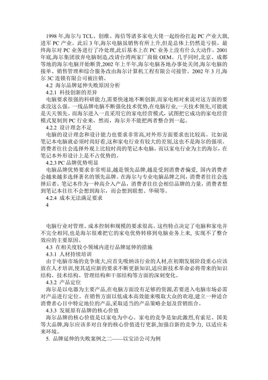 成功与失败的品牌延伸案例分析_第5页