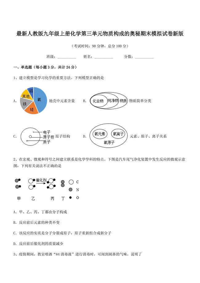 2021年度最新人教版九年级上册化学第三单元物质构成的奥秘期末模拟试卷新版.docx