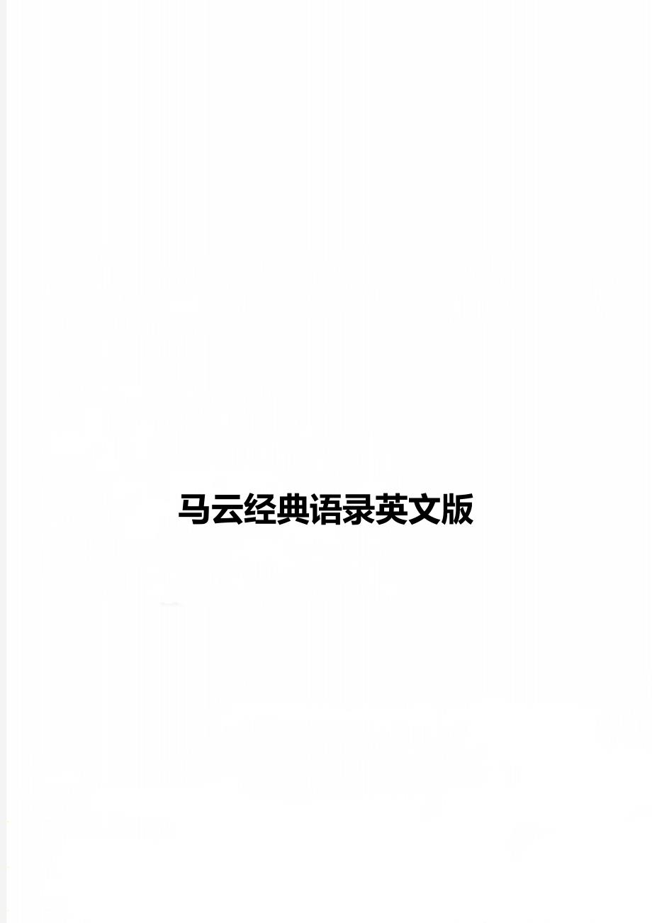 马云经典语录英文版_第1页