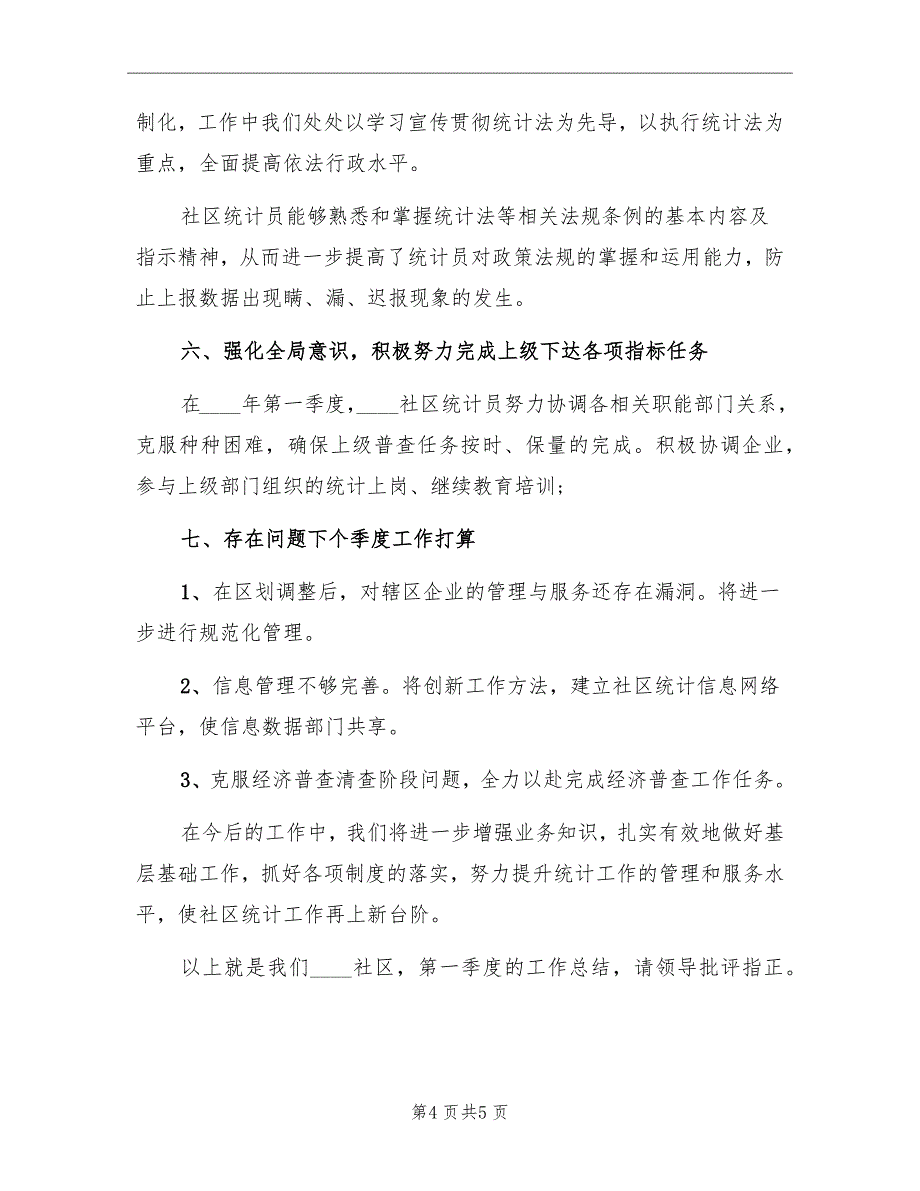 社区2022年上半年工作总结范文_第4页