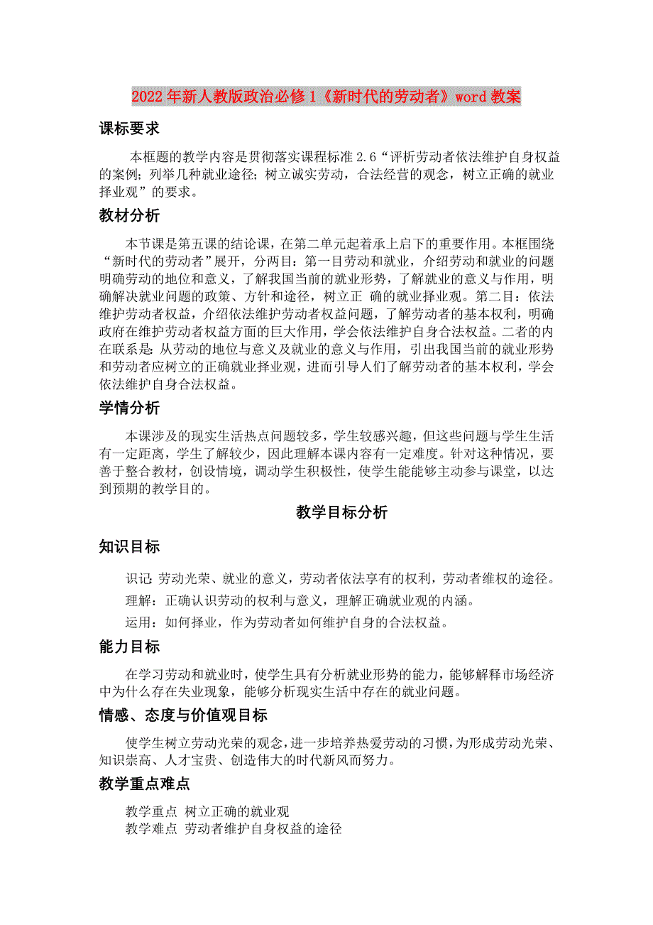 2022年新人教版政治必修1《新时代的劳动者》word教案_第1页