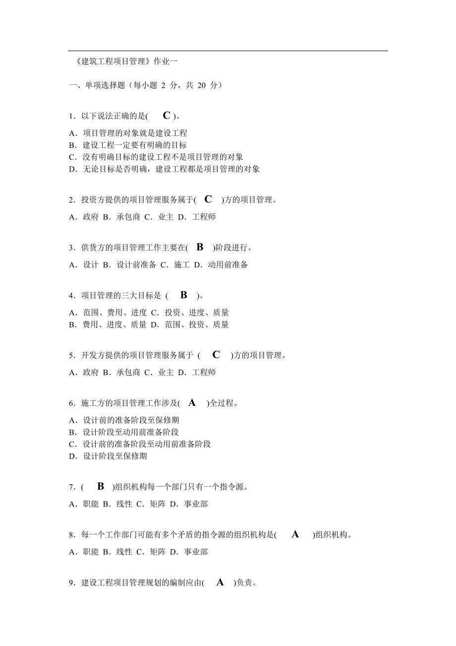 《建筑工程项目管理》4次形考作业-(1、2、3、4)_第2页