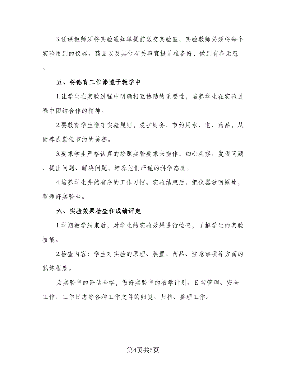 学期生物实验教学计划标准模板（二篇）.doc_第4页