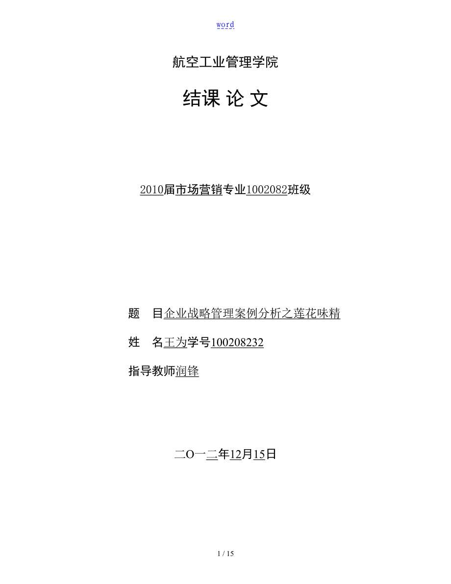 战略管理系统结课论文设计_第1页